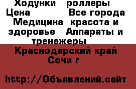 Ходунки - роллеры › Цена ­ 3 000 - Все города Медицина, красота и здоровье » Аппараты и тренажеры   . Краснодарский край,Сочи г.